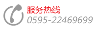 代理加盟&服務(wù)熱線，電話：0595-22352858